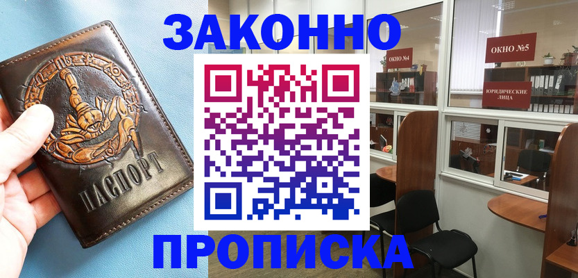 временная прописка в Змеиногорске